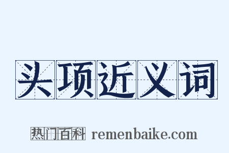 头项近义词是什么意思的图片